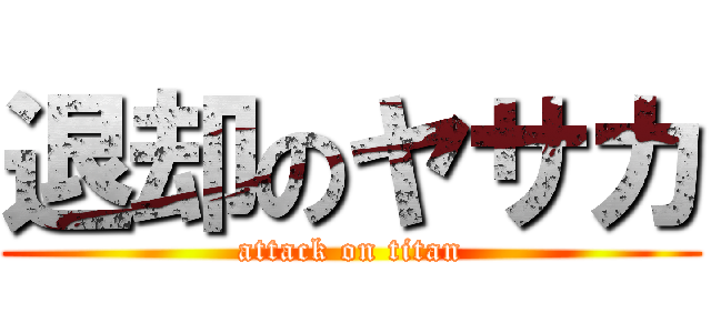 退却のヤサカ (attack on titan)