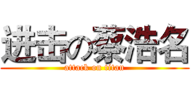 进击の蔡浩名 (attack on titan)