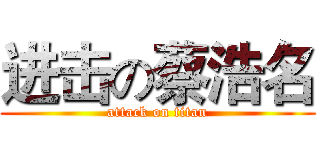 进击の蔡浩名 (attack on titan)