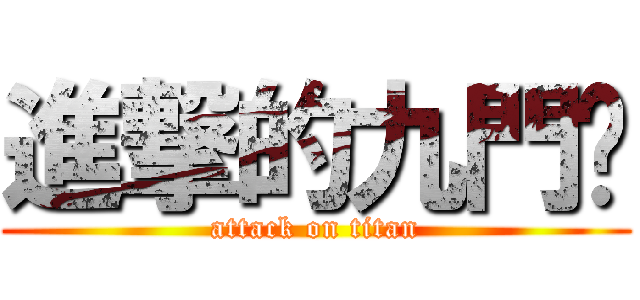 進撃的九門吧 (attack on titan)