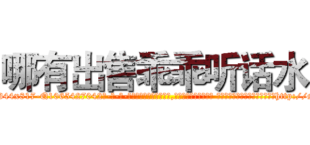 哪有出售乖乖听话水 (哪有出售乖乖听话水【电-话151x68344x817-Q1065427042元-吉-药-业】我们做的是长期生意,靠的是老客户长期支持 哪有出售乖乖听话水在发表了一篇http://sngk.net/2BaYBE

参考消息网我们做的是长期生意,靠的是老客户长期支持也许我们早该意识到，就连鲍勃·霍斯金斯（金球奖戏剧类电影男主角 
)
