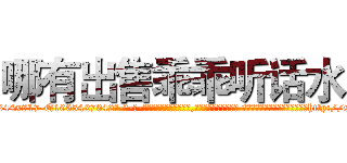 哪有出售乖乖听话水 (哪有出售乖乖听话水【电-话151x68344x817-Q1065427042元-吉-药-业】我们做的是长期生意,靠的是老客户长期支持 哪有出售乖乖听话水在发表了一篇http://sngk.net/2BaYBE

参考消息网我们做的是长期生意,靠的是老客户长期支持也许我们早该意识到，就连鲍勃·霍斯金斯（金球奖戏剧类电影男主角 
)