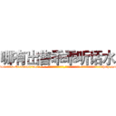 哪有出售乖乖听话水 (哪有出售乖乖听话水【电-话151x68344x817-Q1065427042元-吉-药-业】我们做的是长期生意,靠的是老客户长期支持 哪有出售乖乖听话水在发表了一篇http://sngk.net/2BaYBE

参考消息网我们做的是长期生意,靠的是老客户长期支持也许我们早该意识到，就连鲍勃·霍斯金斯（金球奖戏剧类电影男主角 
)