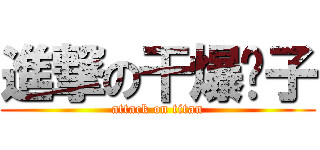 進撃の干爆鸭子 (attack on titan)