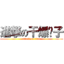 進撃の干爆鸭子 (attack on titan)