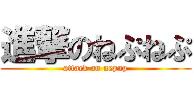 進撃のねぷねぷ (attack on nepnp)