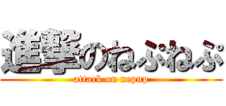 進撃のねぷねぷ (attack on nepnp)