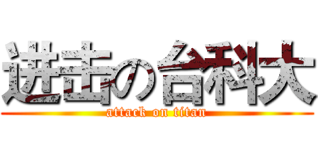 进击の台科大 (attack on titan)
