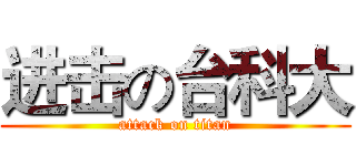 进击の台科大 (attack on titan)