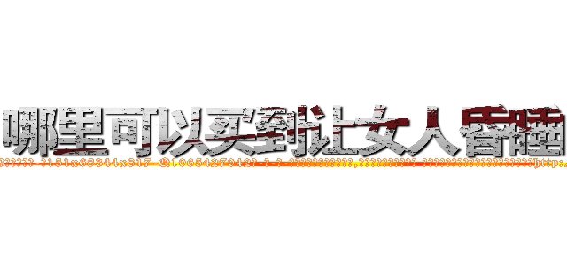 哪里可以买到让女人昏睡的药 (哪里可以买到让女人昏睡的药【电-话151x68344x817-Q1065427042元-吉-药-业】我们做的是长期生意,靠的是老客户长期支持 哪里可以买到让女人昏睡的药在发表了一篇http://sngk.net/J4hKMA

参考消息网我们做的是长期生意,靠的是老客户长期支持也许我们早该意识到，就连鲍勃·霍斯金斯（金球奖戏剧类电影男主角 
)