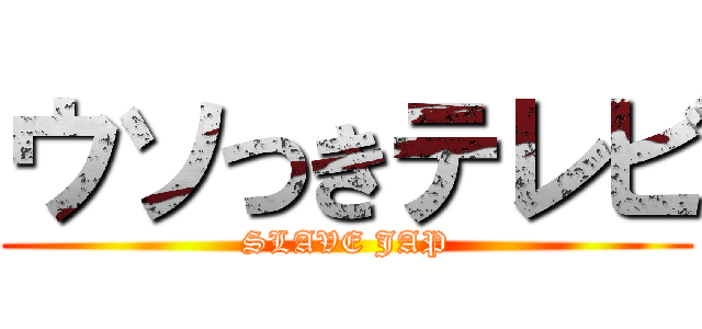 ウソつきテレビ (SLAVE JAP)