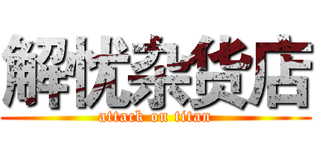 解忧杂货店 (attack on titan)