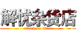 解忧杂货店 (attack on titan)