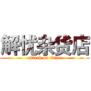 解忧杂货店 (attack on titan)