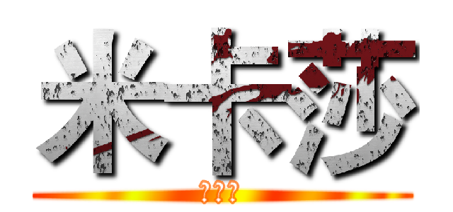 米卡莎 (米卡莎)