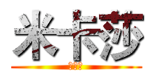 米卡莎 (米卡莎)