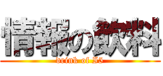 情報の飲料 (drink of I5)