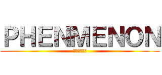 ＰＨＥＮＭＥＮＯＮ (フェナメノン)