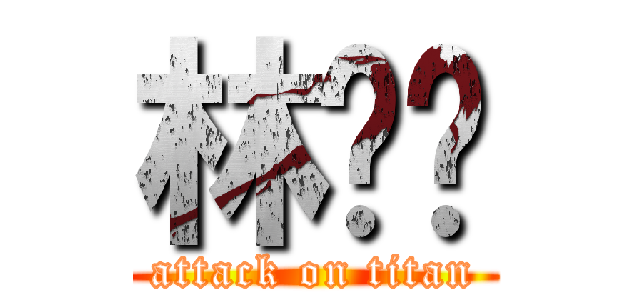 林启贤 (attack on titan)