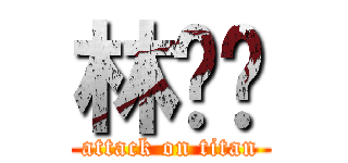 林启贤 (attack on titan)