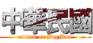 中華民國 (attack on BigMan)
