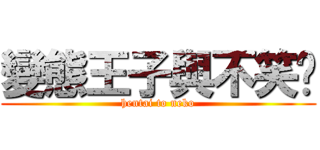 變態王子與不笑貓 (hentai to neko)