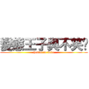 變態王子與不笑貓 (hentai to neko)