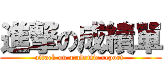 進撃の成績單 (attack on academic report )