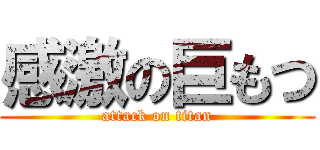 感激の巨もつ (attack on titan)