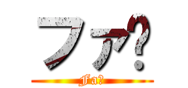 ファ⁉ (Fa⁉)