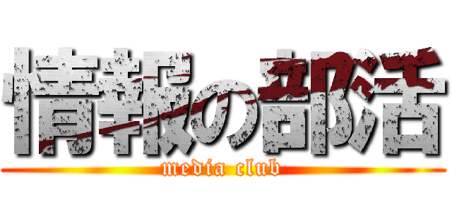 情報の部活 (media club)