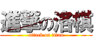 進撃の洛棋 (attack on titan)
