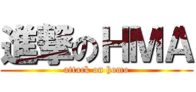 進撃のＨＭＡ (attack on homo)