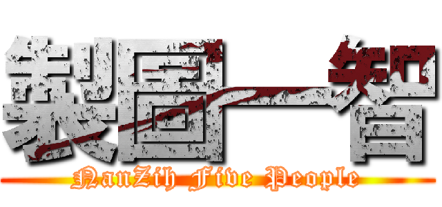 製圖一智 (NanZih Five People)