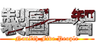 製圖一智 (NanZih Five People)