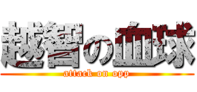 越智の血球 (attack on opp)