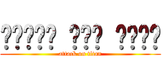 توفيق سيد الكل (attack on titan)