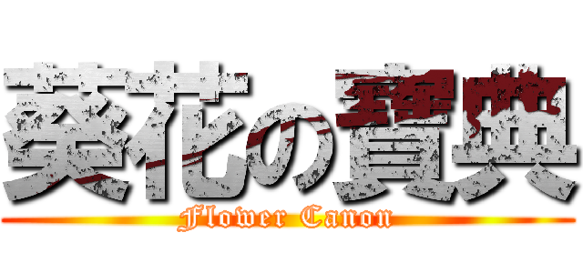 葵花の寶典 (Flower Canon)