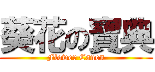 葵花の寶典 (Flower Canon)