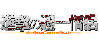 進擊の週一情侶 (attack on Monday Couple)