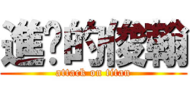 進擊的俊翰 (attack on titan)