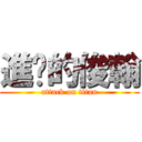 進擊的俊翰 (attack on titan)