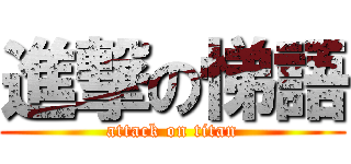 進撃の悌語 (attack on titan)