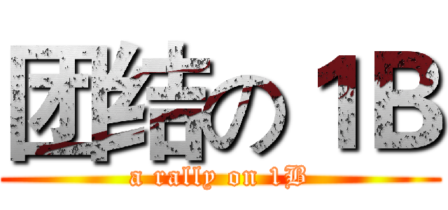 团结の１Ｂ (a rally on 1B)