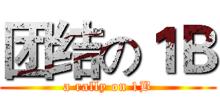 团结の１Ｂ (a rally on 1B)