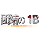 团结の１Ｂ (a rally on 1B)