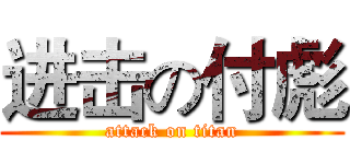 进击の付彪 (attack on titan)