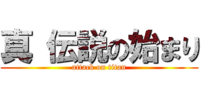 真 伝説の始まり (attack on titan)