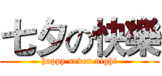 七夕の快樂 (happy seven night)