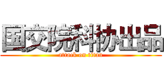 国交院科协出品 (attack on titan)